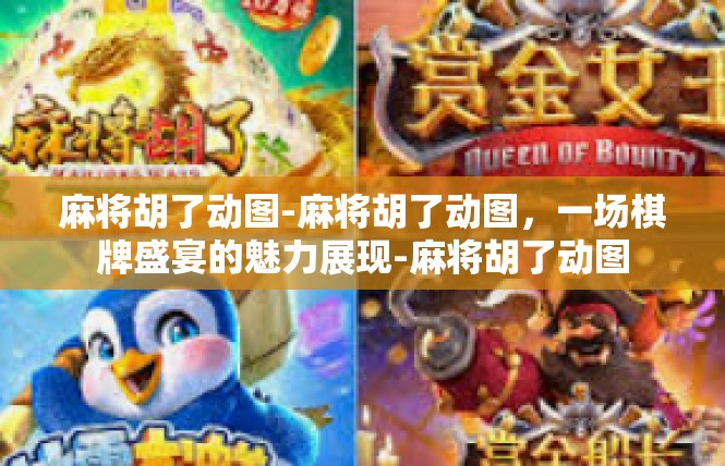 麻将胡了动图-麻将胡了动图，一场棋牌盛宴的魅力展现-麻将胡了动图