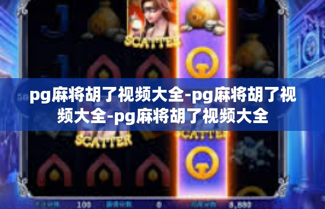 pg麻将胡了视频大全-pg麻将胡了视频大全-pg麻将胡了视频大全