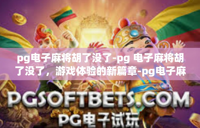 pg电子麻将胡了没了-pg 电子麻将胡了没了，游戏体验的新篇章-pg电子麻将胡了没了