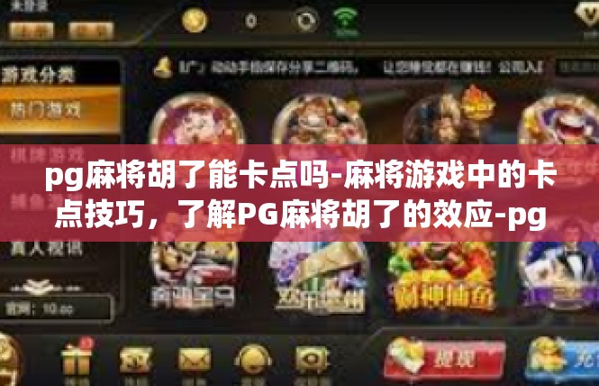 pg麻将胡了能卡点吗-麻将游戏中的卡点技巧，了解PG麻将胡了的效应-pg麻将胡了能卡点吗