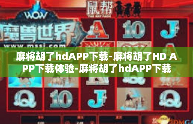 麻将胡了hdAPP下载-麻将胡了HD APP下载体验-麻将胡了hdAPP下载