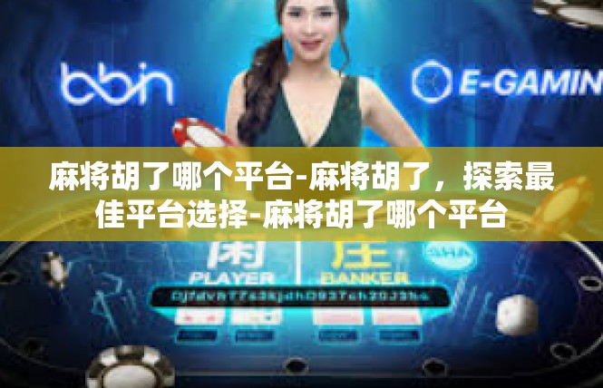 麻将胡了哪个平台-麻将胡了，探索最佳平台选择-麻将胡了哪个平台