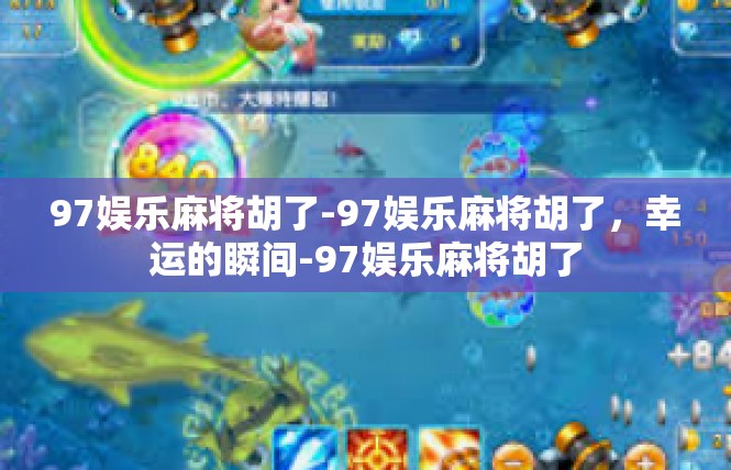 97娱乐麻将胡了-97娱乐麻将胡了，幸运的瞬间-97娱乐麻将胡了