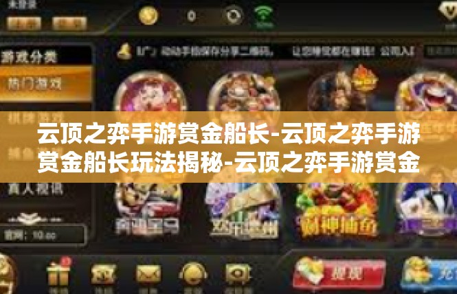云顶之弈手游赏金船长-云顶之弈手游赏金船长玩法揭秘-云顶之弈手游赏金船长