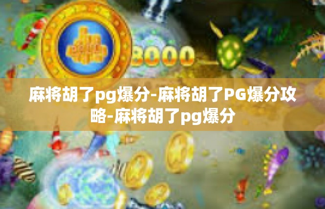 麻将胡了pg爆分-麻将胡了PG爆分攻略-麻将胡了pg爆分
