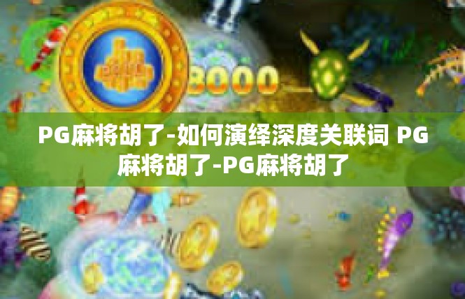 PG麻将胡了-如何演绎深度关联词 PG麻将胡了-PG麻将胡了
