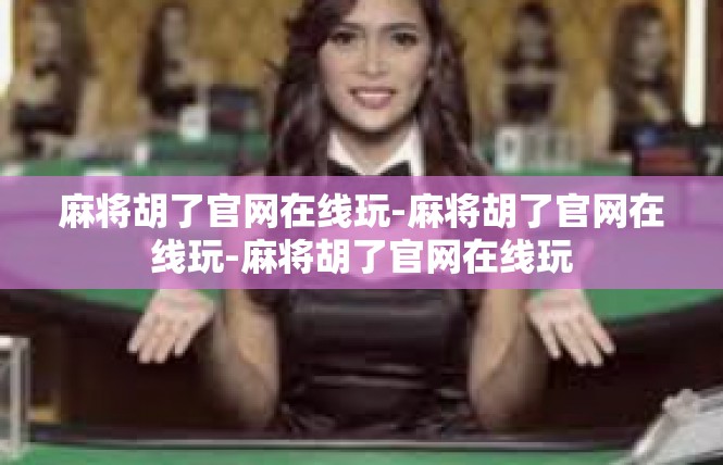 麻将胡了官网在线玩-麻将胡了官网在线玩-麻将胡了官网在线玩