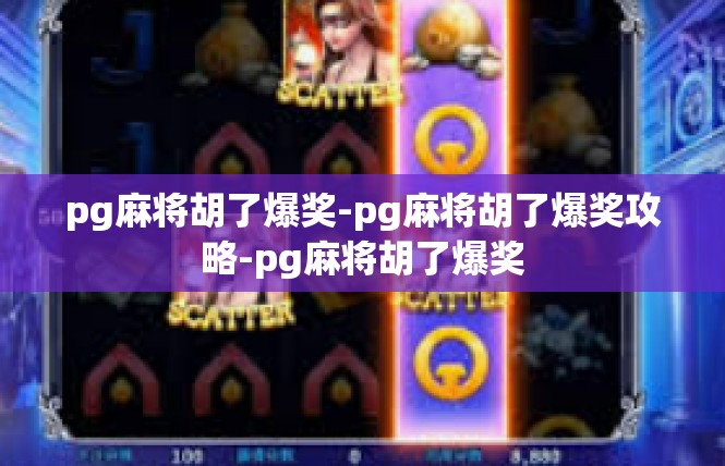 pg麻将胡了爆奖-pg麻将胡了爆奖攻略-pg麻将胡了爆奖