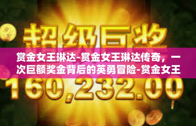 赏金女王琳达-赏金女王琳达传奇，一次巨额奖金背后的英勇冒险-赏金女王琳达