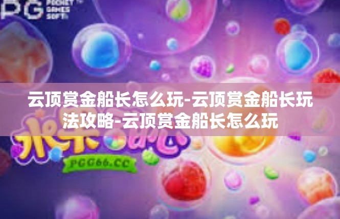 云顶赏金船长怎么玩-云顶赏金船长玩法攻略-云顶赏金船长怎么玩