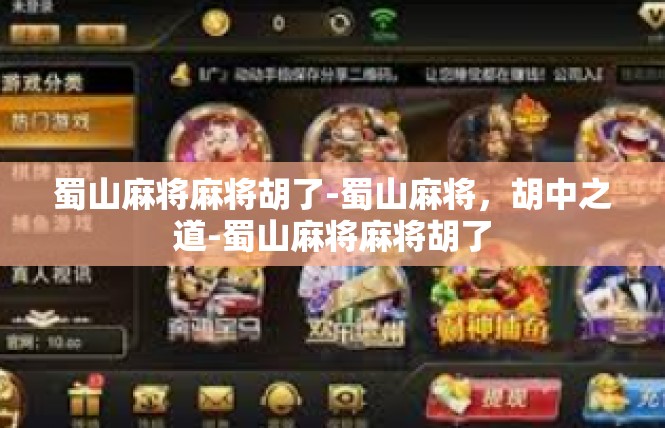 蜀山麻将麻将胡了-蜀山麻将，胡中之道-蜀山麻将麻将胡了