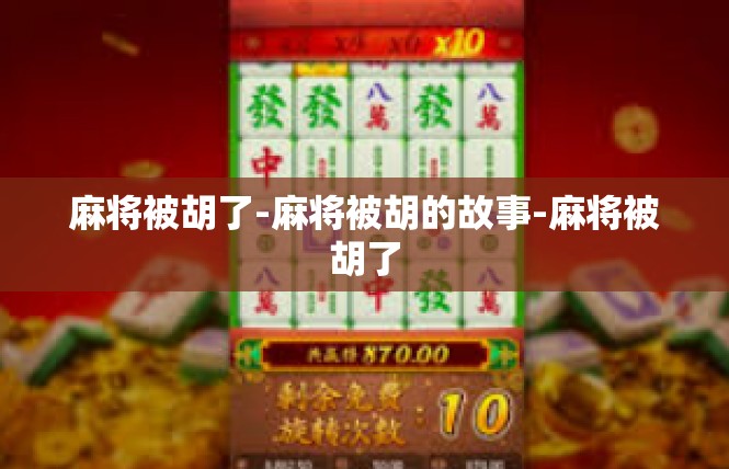 麻将被胡了-麻将被胡的故事-麻将被胡了