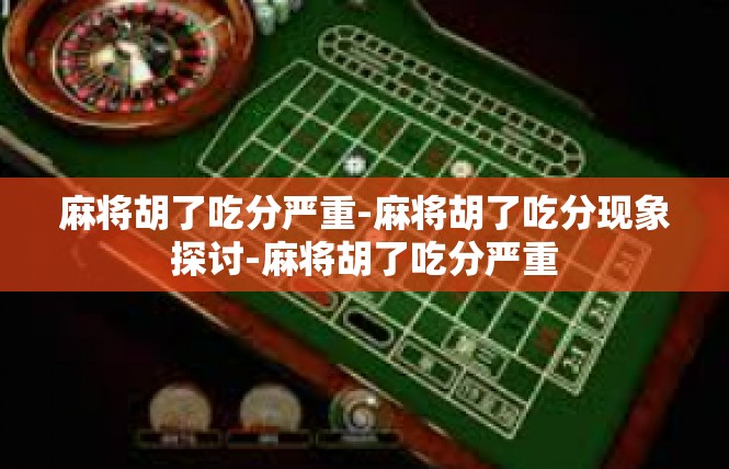 麻将胡了吃分严重-麻将胡了吃分现象探讨-麻将胡了吃分严重
