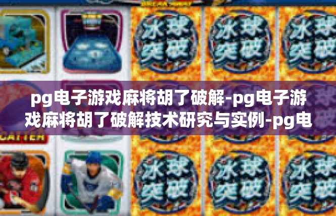 pg电子游戏麻将胡了破解-pg电子游戏麻将胡了破解技术研究与实例-pg电子游戏麻将胡了破解