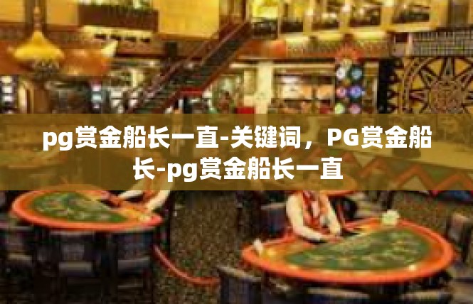 pg赏金船长一直-关键词，PG赏金船长-pg赏金船长一直