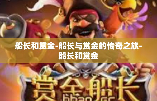 船长和赏金-船长与赏金的传奇之旅-船长和赏金