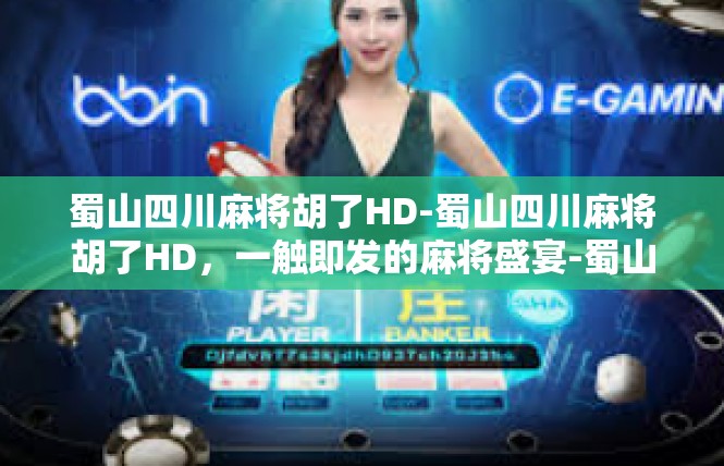 蜀山四川麻将胡了HD-蜀山四川麻将胡了HD，一触即发的麻将盛宴-蜀山四川麻将胡了HD