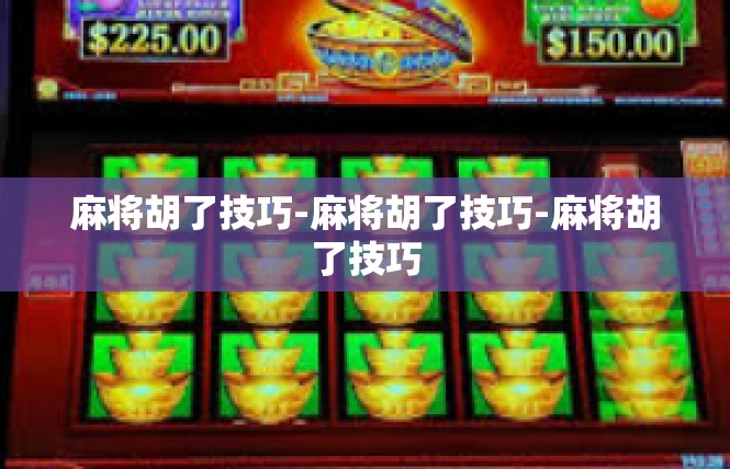 麻将胡了技巧-麻将胡了技巧-麻将胡了技巧