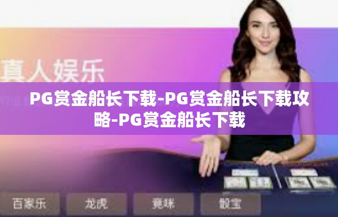 PG赏金船长下载-PG赏金船长下载攻略-PG赏金船长下载
