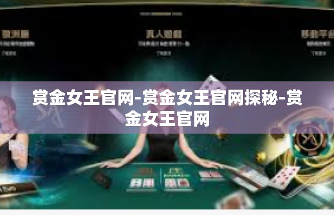 赏金女王官网-赏金女王官网探秘-赏金女王官网
