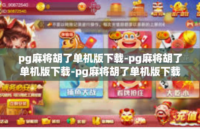 pg麻将胡了单机版下载-pg麻将胡了单机版下载-pg麻将胡了单机版下载
