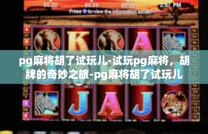 pg麻将胡了试玩儿-试玩pg麻将，胡牌的奇妙之旅-pg麻将胡了试玩儿