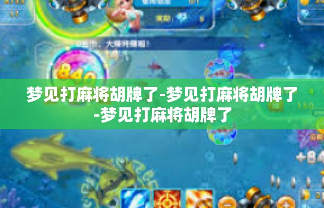 梦见打麻将胡牌了-梦见打麻将胡牌了-梦见打麻将胡牌了