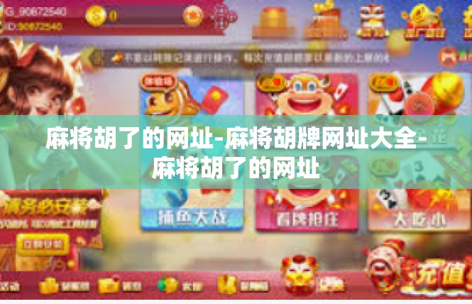 麻将胡了的网址-麻将胡牌网址大全-麻将胡了的网址