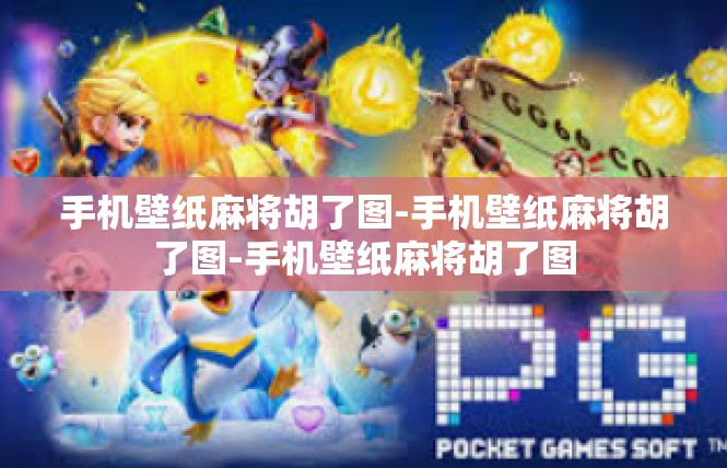 手机壁纸麻将胡了图-手机壁纸麻将胡了图-手机壁纸麻将胡了图