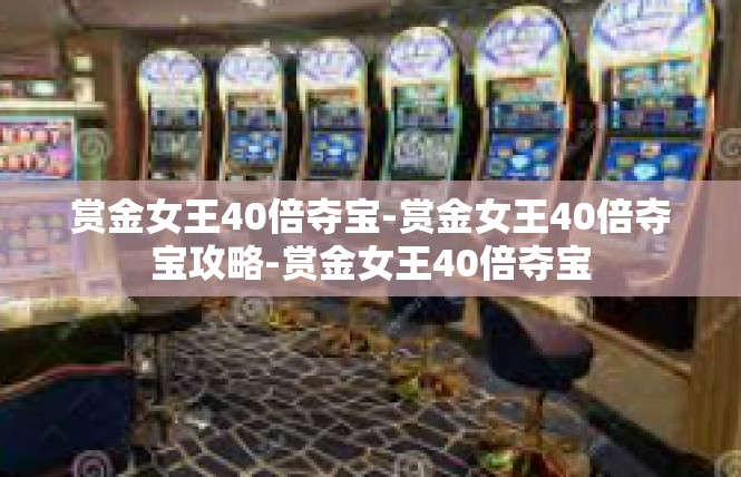 赏金女王40倍夺宝-赏金女王40倍夺宝攻略-赏金女王40倍夺宝