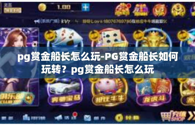 pg赏金船长怎么玩-PG赏金船长如何玩转？pg赏金船长怎么玩