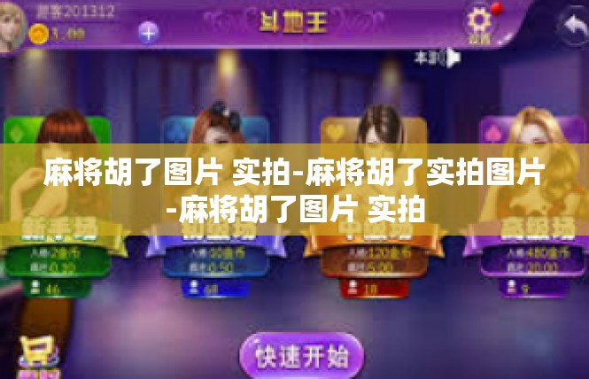 麻将胡了图片 实拍-麻将胡了实拍图片-麻将胡了图片 实拍