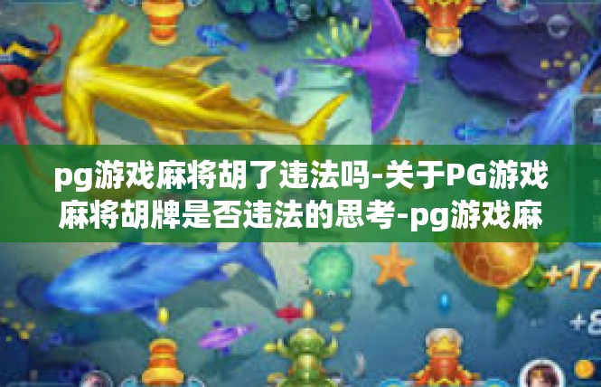 pg游戏麻将胡了违法吗-关于PG游戏麻将胡牌是否违法的思考-pg游戏麻将胡了违法吗