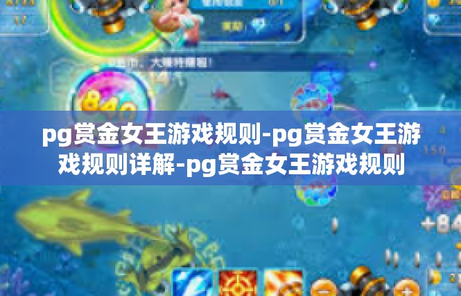 pg赏金女王游戏规则-pg赏金女王游戏规则详解-pg赏金女王游戏规则
