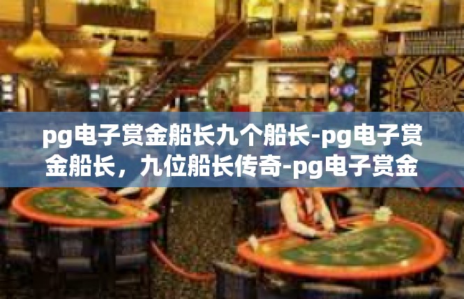 pg电子赏金船长九个船长-pg电子赏金船长，九位船长传奇-pg电子赏金船长九个船长
