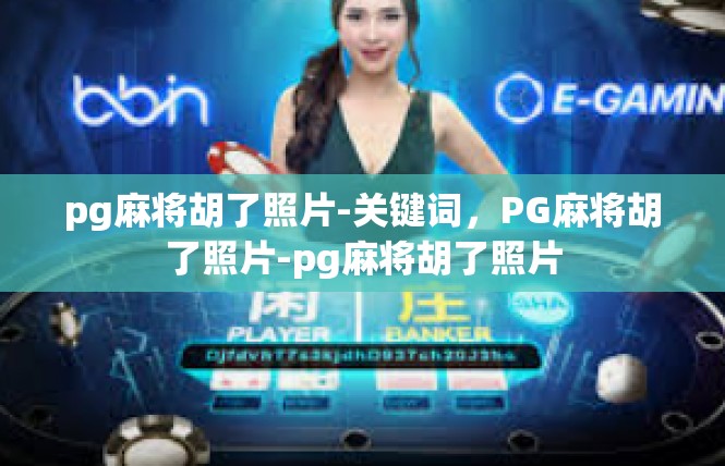 pg麻将胡了照片-关键词，PG麻将胡了照片-pg麻将胡了照片