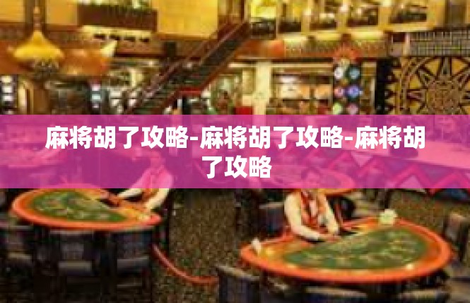 麻将胡了攻略-麻将胡了攻略-麻将胡了攻略