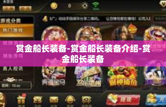 赏金船长装备-赏金船长装备介绍-赏金船长装备