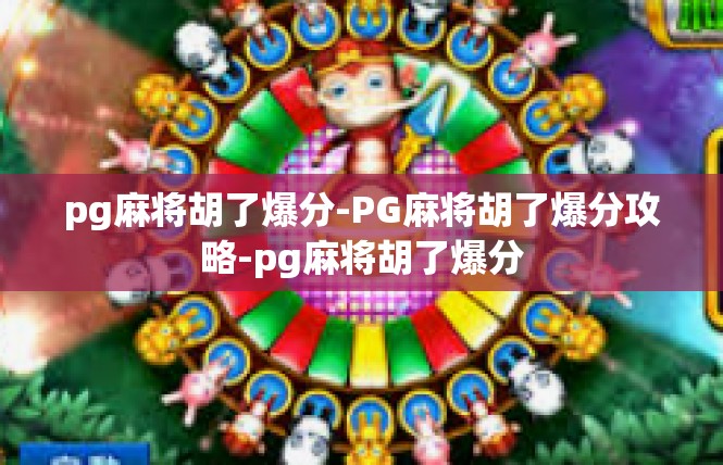 pg麻将胡了爆分-PG麻将胡了爆分攻略-pg麻将胡了爆分