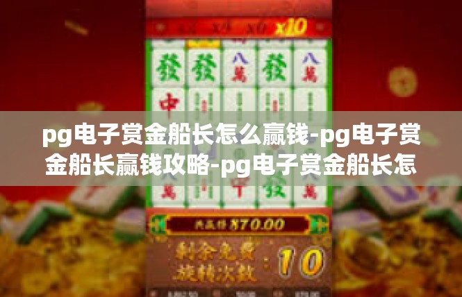 pg电子赏金船长怎么赢钱-pg电子赏金船长赢钱攻略-pg电子赏金船长怎么赢钱