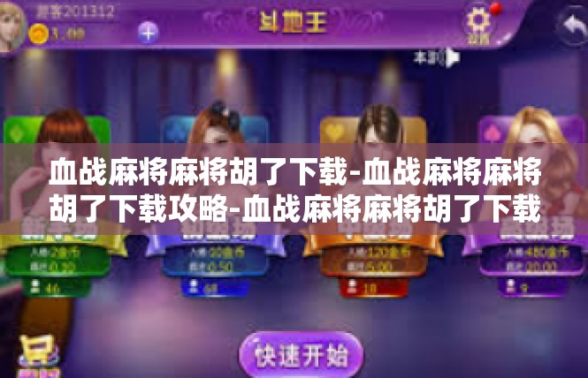血战麻将麻将胡了下载-血战麻将麻将胡了下载攻略-血战麻将麻将胡了下载