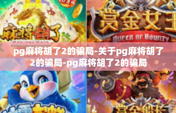 pg麻将胡了2的骗局-关于pg麻将胡了2的骗局-pg麻将胡了2的骗局