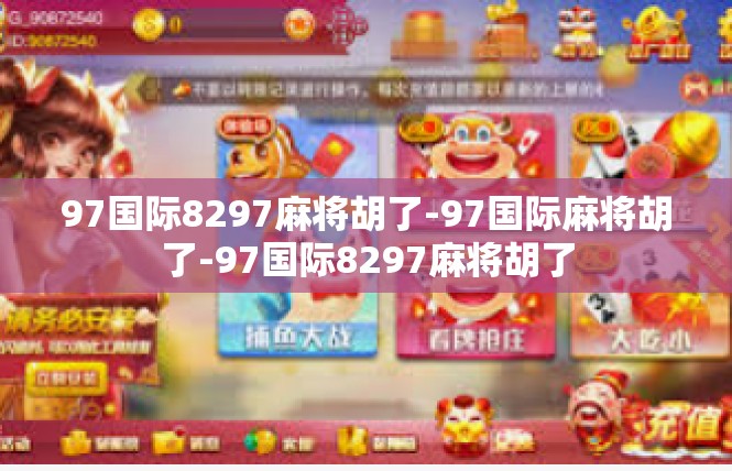 97国际8297麻将胡了-97国际麻将胡了-97国际8297麻将胡了