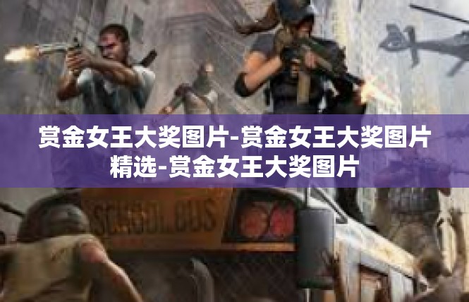 赏金女王大奖图片-赏金女王大奖图片精选-赏金女王大奖图片