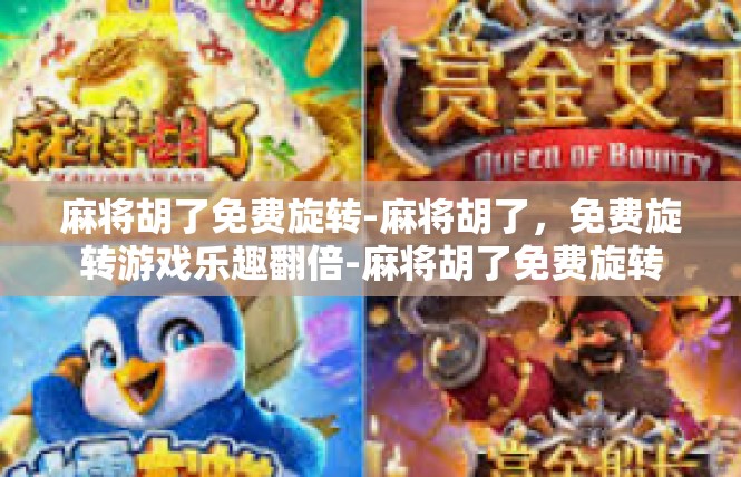 麻将胡了免费旋转-麻将胡了，免费旋转游戏乐趣翻倍-麻将胡了免费旋转