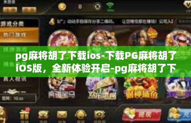 pg麻将胡了下载ios-下载PG麻将胡了iOS版，全新体验开启-pg麻将胡了下载ios