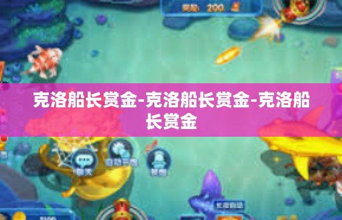 克洛船长赏金-克洛船长赏金-克洛船长赏金
