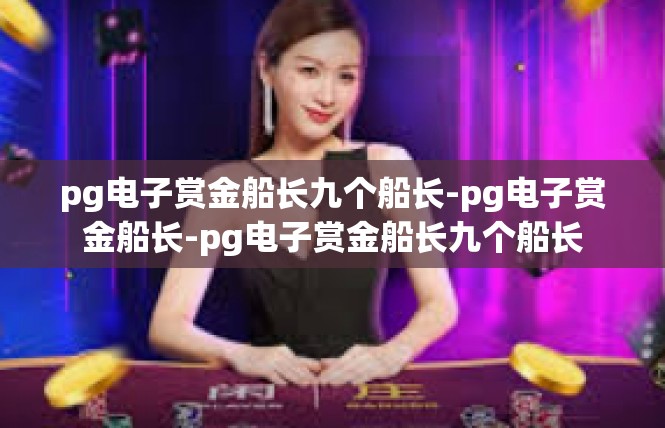 pg电子赏金船长九个船长-pg电子赏金船长-pg电子赏金船长九个船长