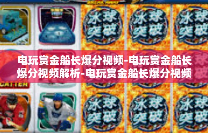 电玩赏金船长爆分视频-电玩赏金船长爆分视频解析-电玩赏金船长爆分视频