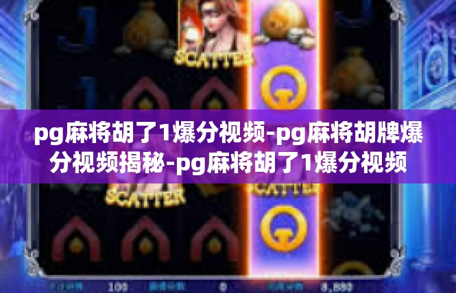 pg麻将胡了1爆分视频-pg麻将胡牌爆分视频揭秘-pg麻将胡了1爆分视频